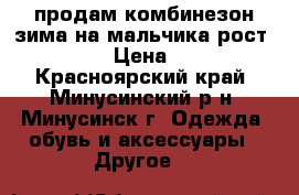 продам комбинезон зима на мальчика рост 104-110 › Цена ­ 1 500 - Красноярский край, Минусинский р-н, Минусинск г. Одежда, обувь и аксессуары » Другое   